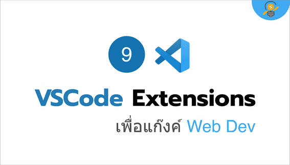 9 VSCode Extensions สำหรับชาวเว็บเดฟ