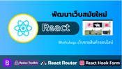 คอร์สสอนการพัฒนาเว็บด้วย React สำหรับ Front End ยุคใหม่