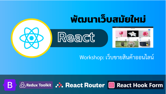 คอร์สสอนการพัฒนาเว็บด้วย React สำหรับ Front End ยุคใหม่