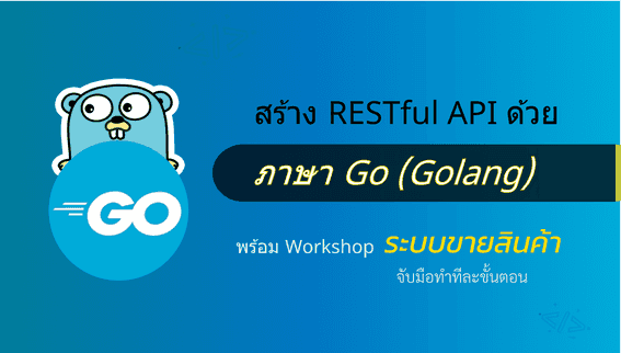 คอร์สสอนการใช้ภาษา Go (Golang) พร้อมสร้าง RESTful API ด้วยภาษา Go
