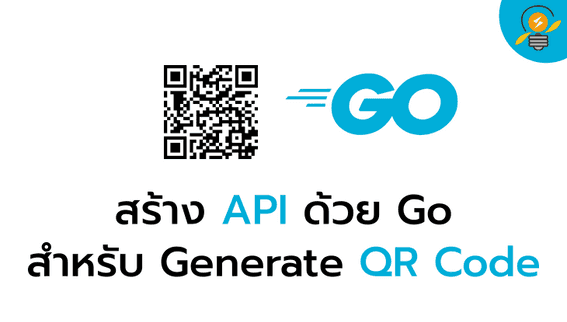 สร้าง API สำหรับ Generate QR Code