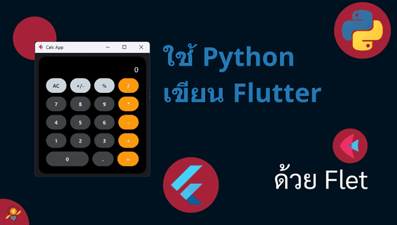 เขียน Python สร้างแอพและเว็บด้วย Python ผ่าน Flet