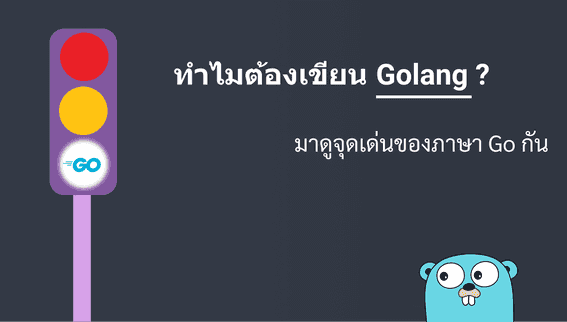 โปรแกรมเมอร์ยุคใหม่ ทำไมต้องเขียน Go (Golang)?