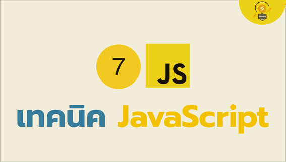 7 JavaScript Tips ที่นักพัฒนาควรรู้ (Part 1)