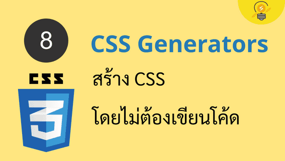 ลดงานเว็บด้วย CSS Generators สุดเจ๋ง