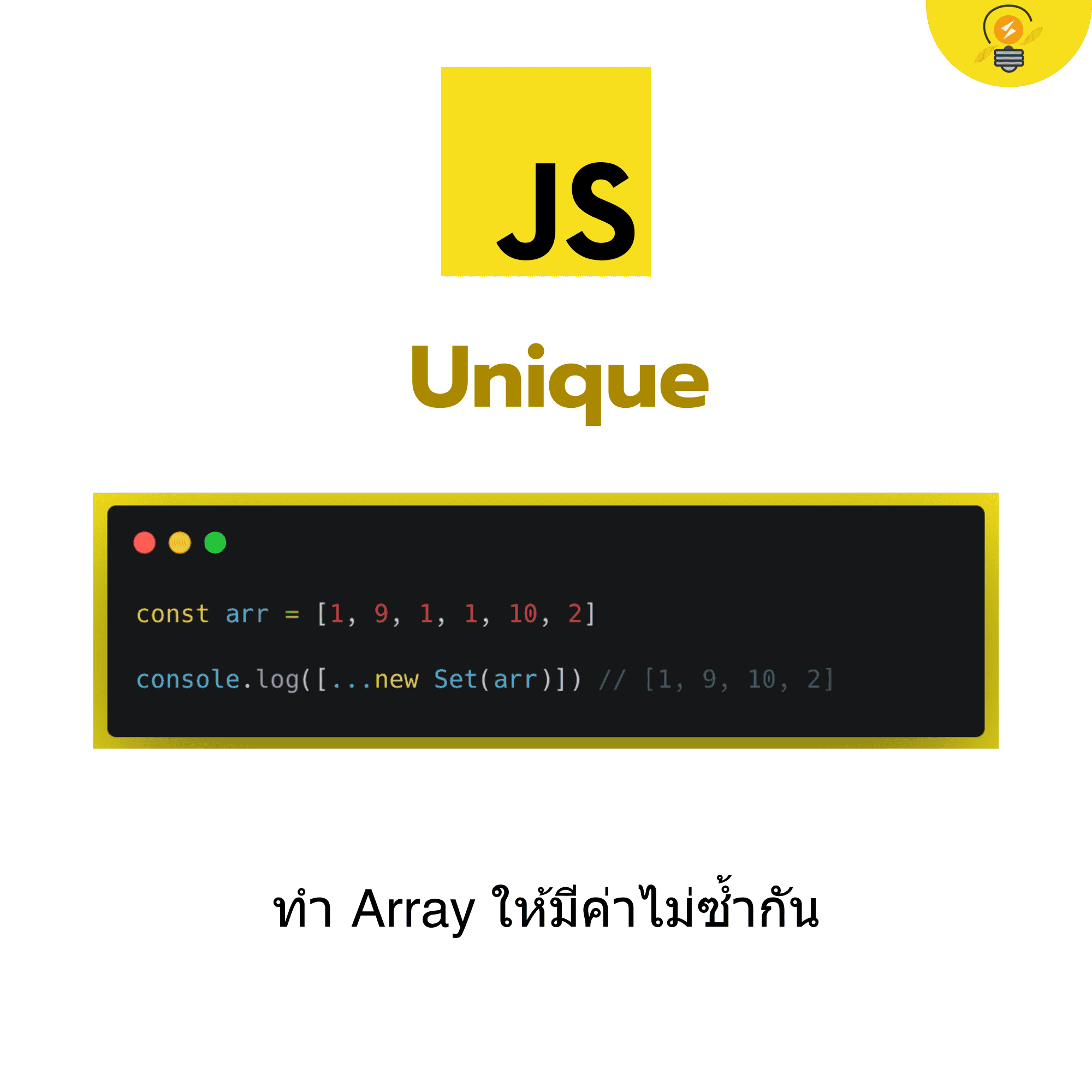 7 JavaScript Tips ที่นักพัฒนาควรรู้ (Part 1)